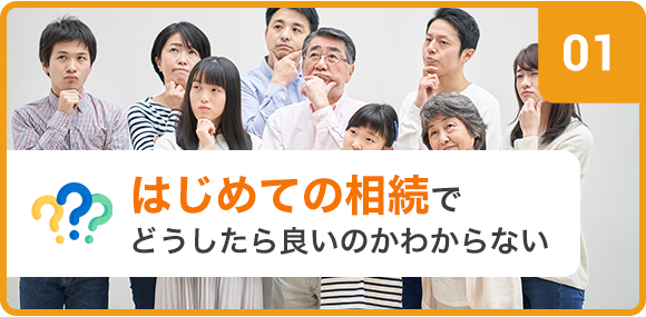 はじめての相続