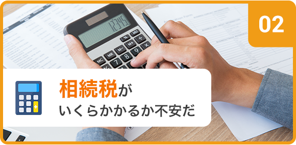 相続税がかかるか心配な方へ
