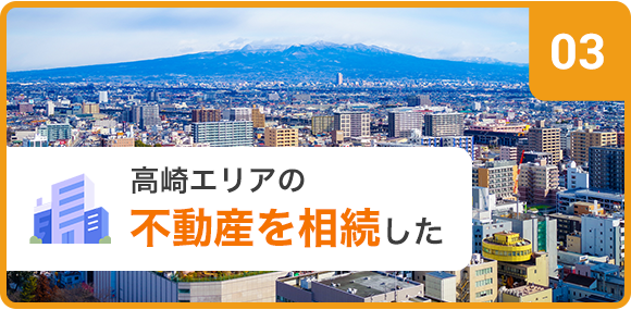 群馬県にある不動産を相続する方へ