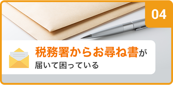 税務署からの相続税についてのお尋ね／お知らせが届いた方へ