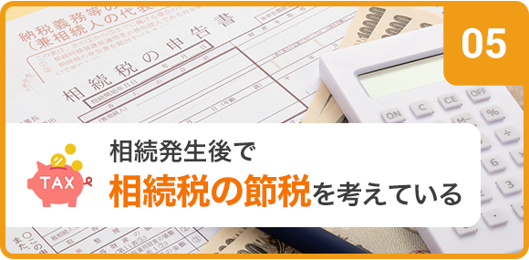 相続税の節税対策でこれだけは押さえておきたい4つのポイントとは？