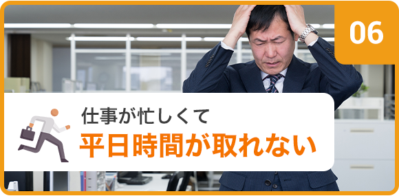 お勤めで時間が取れない方へ
