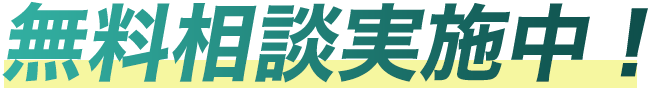無料相談実施中