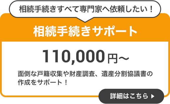 相続手続きサポート