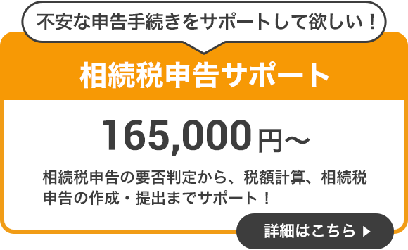 相続税申告サポート