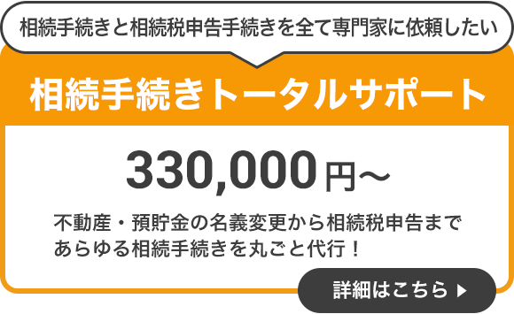 相続手続きトータルサポート
