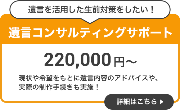 遺言コンサルティングサポート