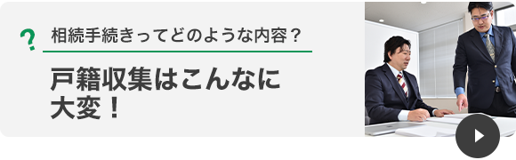 戸籍収集はこんなに大変！