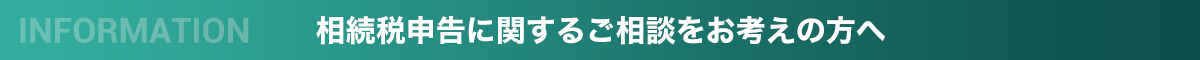 相続税申告に関するご相談をお考えの方へ