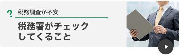 税務署がチェックしてくること
