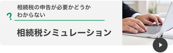相続シュミレーション