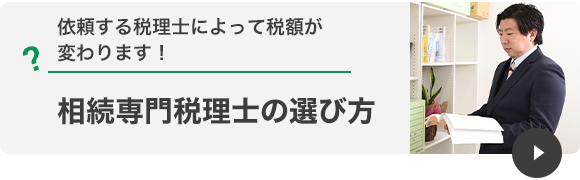 相続専門税理士の選び方