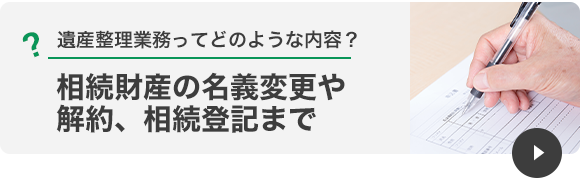 相続財産の名義変更や解約、相続登記まで