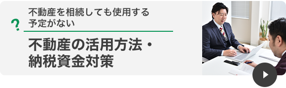 不動産の活用方法・納税資金対策