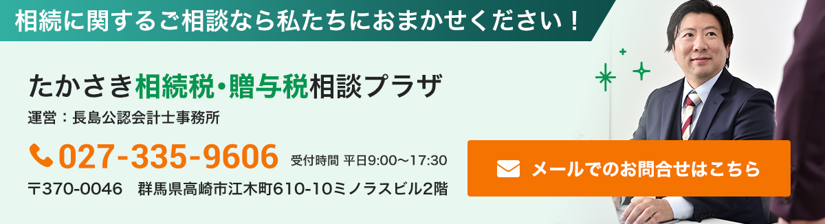たかさき相続税・贈与税相談プラザ_お問合せ