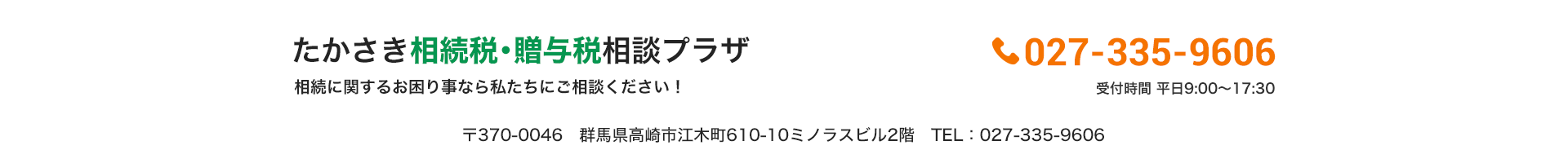 たかさき相続税・贈与税相談プラザ_027-335-9606