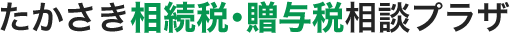 たかさき相続税・贈与税相談プラザ