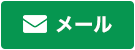 たかさき相続税・贈与税相談プラザ_メール