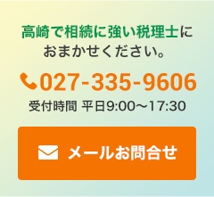 たかさき相続税・贈与税相談プラザ_お問合せ