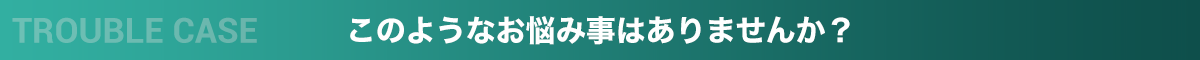 相続についてお悩み事はありませんか？