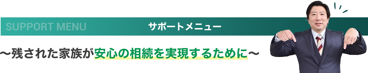 たかさき相続税・贈与税相談プラザ_サポートメニュー