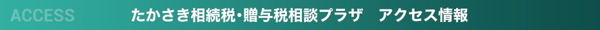 たかさき相続税・贈与税相談プラザ_アクセス情報