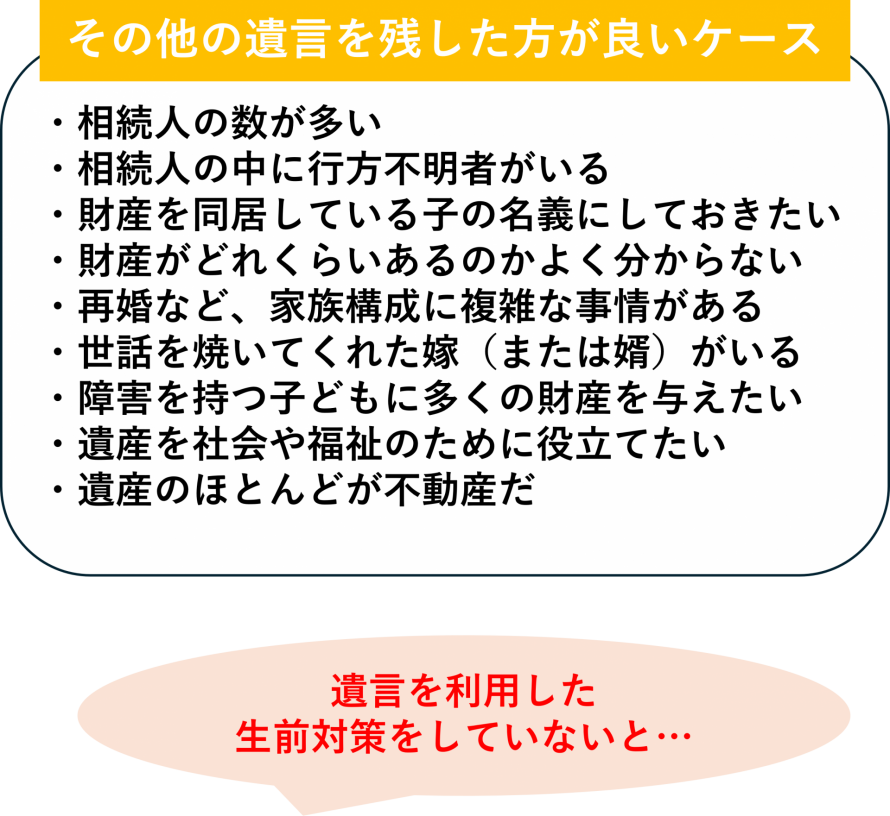遺言を残した方が良いケース
