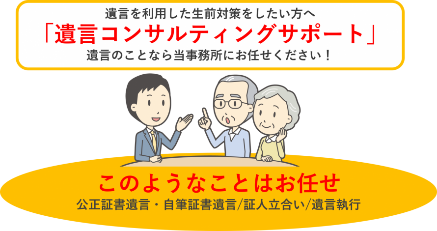 遺言コンサルティングサポート